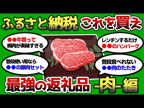 【2ch 有益スレ】ふるさと納税の一番美味い肉はこれだww 実質無料で食べれるの神ww