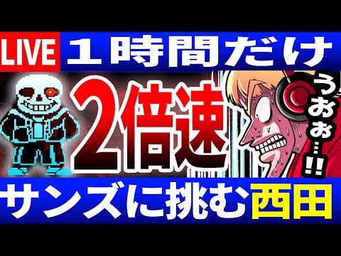 【生放送】もうそろそろ２倍速サンズ練習しなくても倒せるんじゃない？西田の小ネタ検証ライブ1９日目【Undertale/アンダーテール】