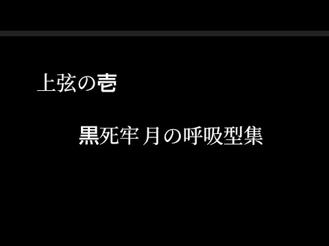 上弦の壱黒死牢月の呼吸型集