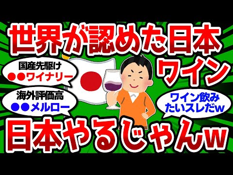 【2ch 有益スレ】世界が認める絶品日本ワイン教えろ、日本やるじゃんw【2chお酒スレ】