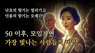 50 이후, 모임가면 가장 빛나는 사람들의 비밀 [난초의 향기는 멀리가고 인품의 향기는 오래간다]