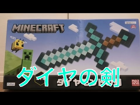 マイクラのダイヤモンドの剣⁉【商品紹介】