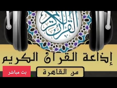 إذاعة القرآن الكريم من القاهرة بث مباشر