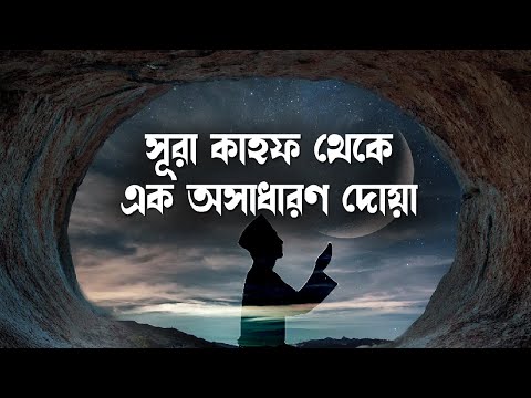 সূরা কাহাফ থেকে এক অসাধারণ দোয়া !