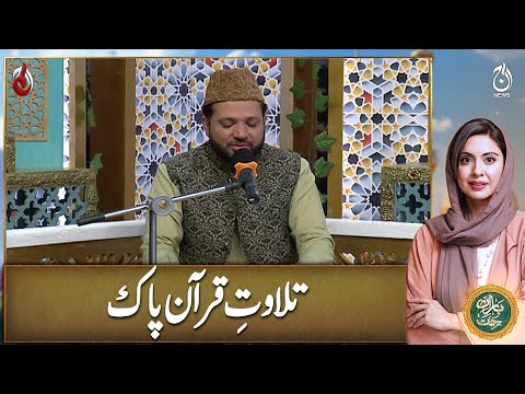 Tilawat-e-Quran-e-Pak - Ramadan Transmission with Sidra Iqbal