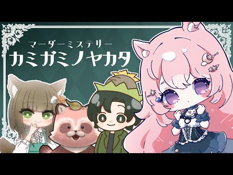 【マーダーミステリー】カミガミノヤカタ / 有栖まかろん視点【#Vtuber / 想有ぱか】