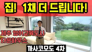 제주 영어교육도시 타운하우스 고급단독주택 집을 1채 더주는 전원주택 까사코모도4차 분양