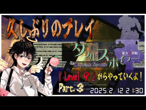 【原作『ダブルスポイラー』 配信】久々のプレイ！Level 9からやっていくよ！[#3]