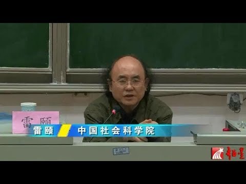 雷颐 辛亥百年的变与不变【完整版】