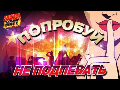 ПОПРОБУЙ НЕ ПОДПЕВАТЬ!!! @MEGA_HIT