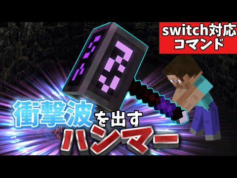 【マイクラ統合版】コマンドで衝撃波のでるハンマーを作ってみた‼︎