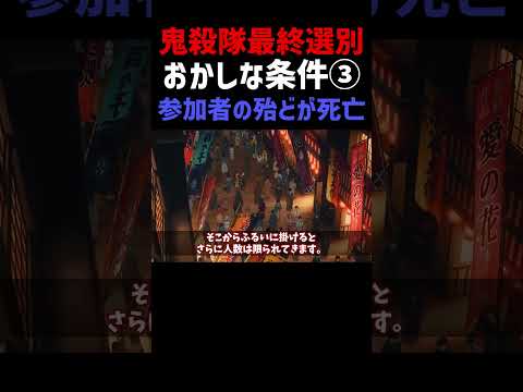 【鬼殺隊】最終選別のおかしな条件③「参加者の殆どが死亡」