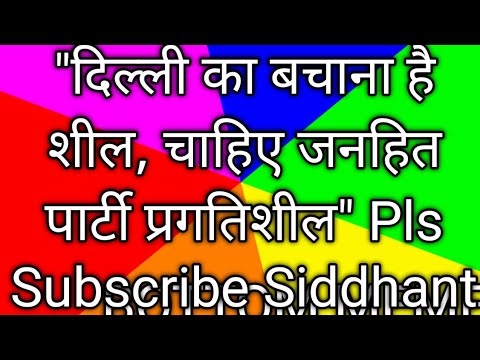 "दिल्ली का बचाना है शील,चाहिए जनहित पार्टी प्रगतिशील"#trending #viralpost