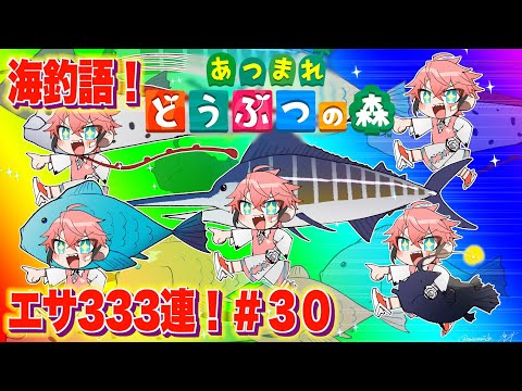 【あつまれどうぶつの森】エサ３３３連！ハイパー海釣語 IN あかきり島 ＃３０ 【にじさんじ / 赤城ウェン】