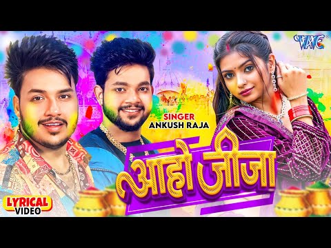 #Video | आहो जीजा | #Ankush Raja का सुपरहिट होली | Aaho Jija | Lyrical | Bhojpuri Holi Song 2025