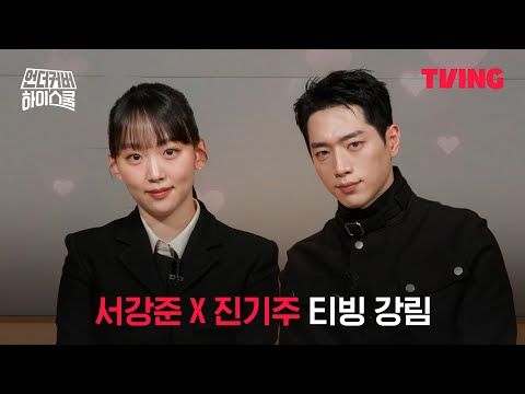 [언더커버 하이스쿨] 으르렁 사제 케미 서강준X진기주 티빙 강림❣️ㅣTVINGㅣUntercover High School