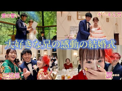 世界一大好きな兄の結婚式！感動＆涙腺破壊の結婚式でした😭 【2024年最後の投稿】