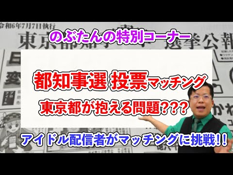 アイドル配信者が56人が立候補した都知事選の投票マッチングをするぞ！！