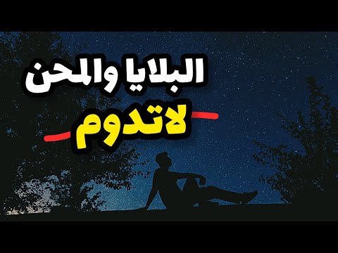 البلايا والمحن لا تدوم .. فديو مريح جميل لايفوتك -عقيل الشمري