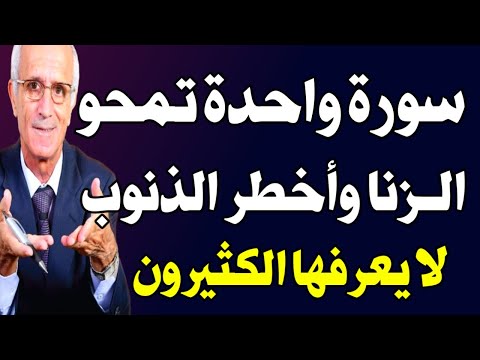 سورة واحدة في القران الكريم تمحو معصية الزنا وأعظم الذنوب؟! اسئله دينيه