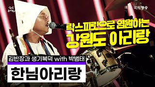 [국악콘서트 판]  한님아리랑 - 김반장과 생기복덕 (with 박범태)