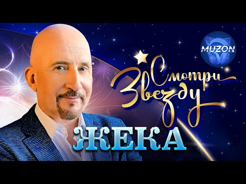 ЖЕКА (Евгений Григорьев. Смотри звезду. Все официальные видео!