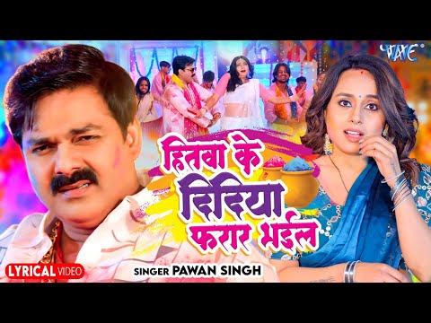 #Video | हितवा के दिदिया फरार भईल | #Pawan Singh का धमाका होली सांग | #Bhojpuri Hit Holi Song 2025