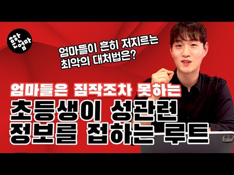 🎮게임하다 아이가 접하는 성관련 정보_엄마들이 저지르는 최악의 대처__ft. 성교육 전문 이시훈 강사님