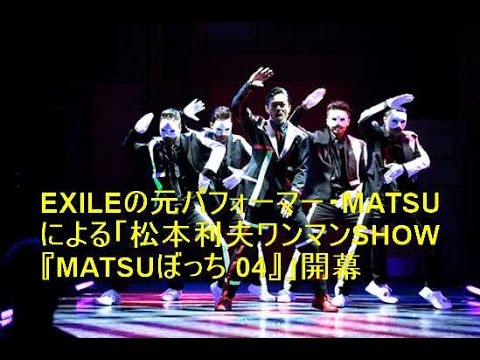 EXILEの元パフォーマー・MATSUによる「松本利夫ワンマンSHOW『MATSUぼっち 04』」開幕