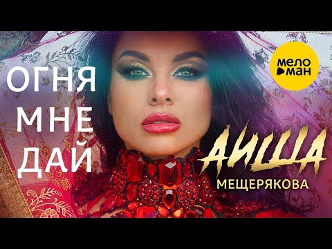 Аиша Мещерякова – Огня мне дай