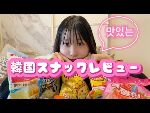 【Junior high school youtuber】Korean Snack Bomb Buying Review.