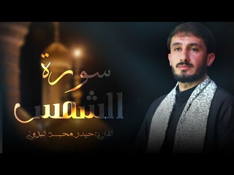 سورة الشمس كاملة || القارئ حيدر محسن البزوني