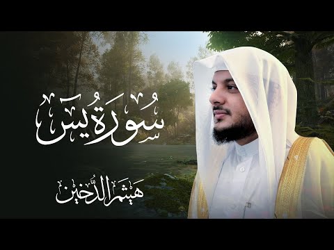 سورة يس كاملة بصوت الشيخ هيثم الدخين - Surat Yassin Haitham Aldokhin