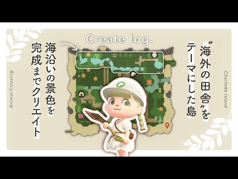 【あつ森】海沿いを一気にクリエイトして島を完成させる作業動画|Speed Build