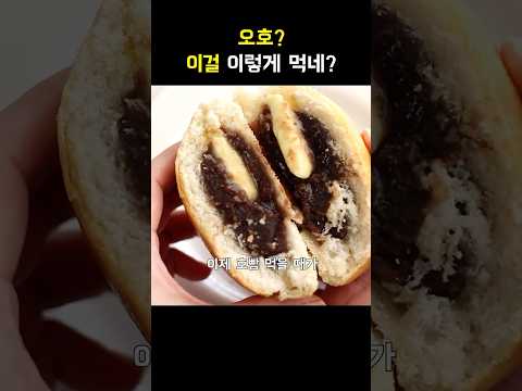 호빵 이렇게 드세요 #간식