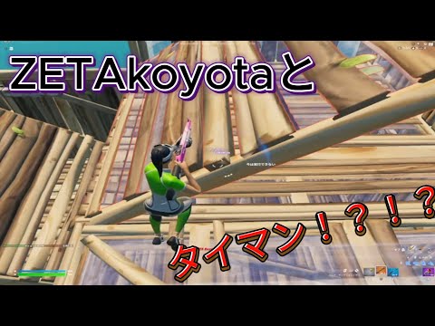 ZETAkoyotaとタイマン！？【フォートナイト/Fortnite】