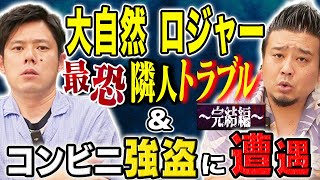 【大自然ロジャー】隣人トラブル＆コンビニに現れた強盗、、今回も人間にまつわるSSS級の怖い話