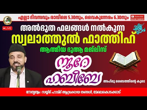 LIVE.05:35 AM |​​ നൂറെ ഹബീബെ അഹ്ലുബൈത്തിൻ്റെ സൂര്യ തേജസ് |09.03.2025  | #noorehabibelive