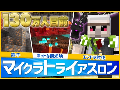 【マイクラ】130万人またぎ配信でマイクラトライアスロンに挑戦！！