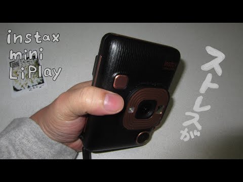 FUJIFILM instax mini LiPlay 「ストレスが溜まった時は」How to De-Stress