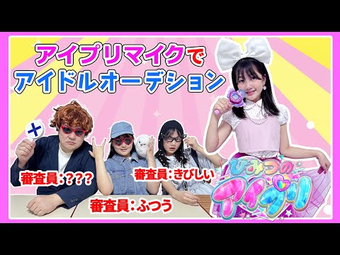 将来の夢は叶う？ひみつのアイプリマイクでアイドルのオーディションに参加してみたら合格できるかな？ - はねまりチャンネル