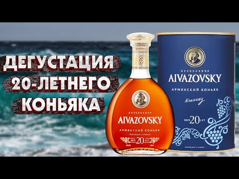 Попробовал 20-летний Коньяк и Обалдел 😃 Коньяк Айвазовский 20 лет