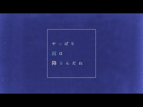 ツユ - やっぱり雨は降るんだね