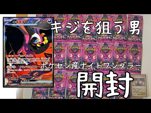 【ポケセン産】【バラパック】ナイトワンダラー20パック開封！