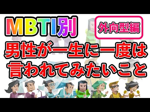 【MBTI診断別】 男性が一生に一度は言われてみたいこと  （外向型編）