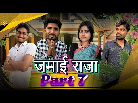 एक नयी आफ़त ||Jamayi Raja|| जमायी राजा 7 ||Bihari Upadhyay