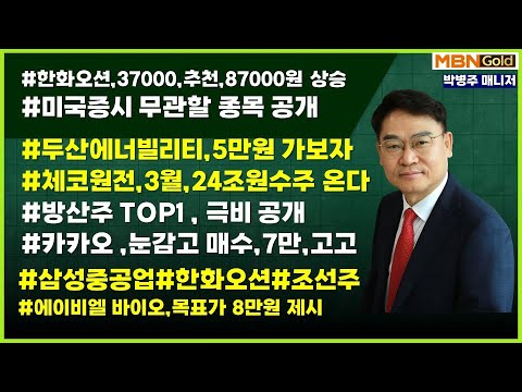 [대장주발굴의 달인 박병주](25.3.11)#조선주 #한화오션37000원추천후87000원 급등 ,후속공개  #두산에너빌리티 5만원 가보자#삼성전자#에이비엘바이오# 한화시스템