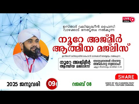 അത്ഭുതങ്ങൾ നിറഞ്ഞ അദ്കാറു സ്വബാഹ് / NOORE AJMER -1430 | VALIYUDHEEN FAIZY VAZHAKKAD | 09 - 01 - 2025