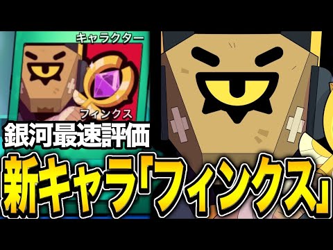 【ブロスタ】新キャラ"フィンクス"が先行パックで実装！！プロが最速で評価します！！！