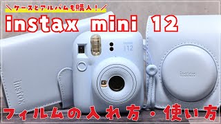 【チェキ】INSTAX mini 12 レビュー 専用ケースとアルバムも可愛い！｜フィルムの入れ方｜開封動画｜使い方